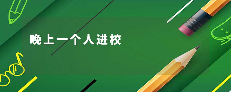 晚上一个人进校