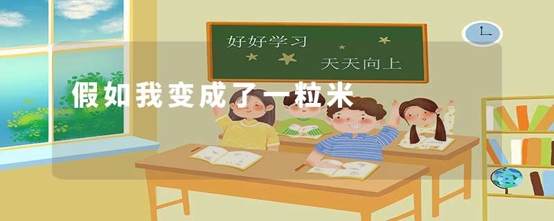 假如我变成了一粒米