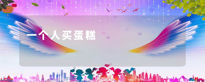 一个人买蛋糕