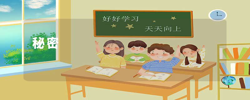 秘密