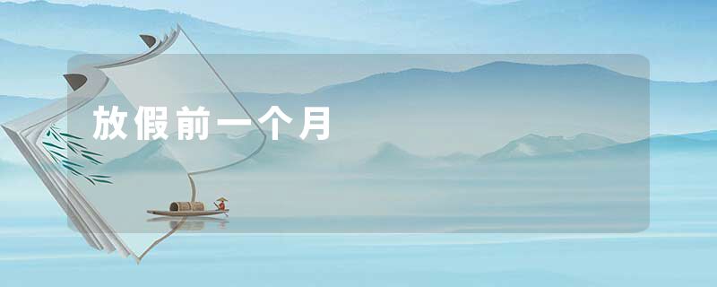 放假前一个月