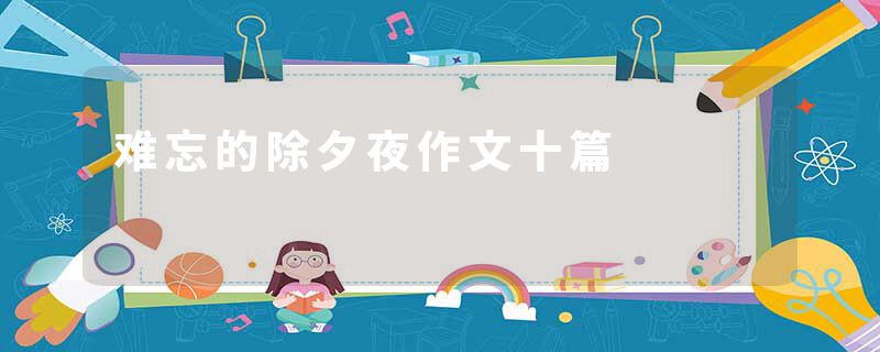 难忘的除夕夜作文十篇