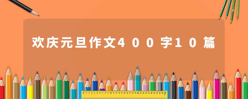 欢庆元旦作文400字10篇