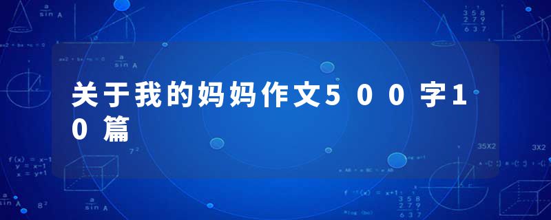 关于我的妈妈作文500字10篇