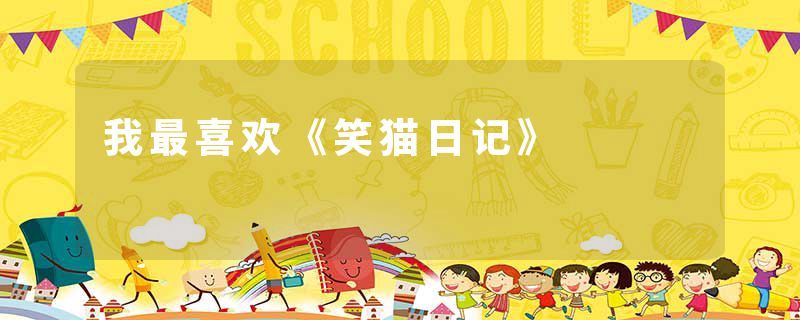 我最喜欢《笑猫日记》