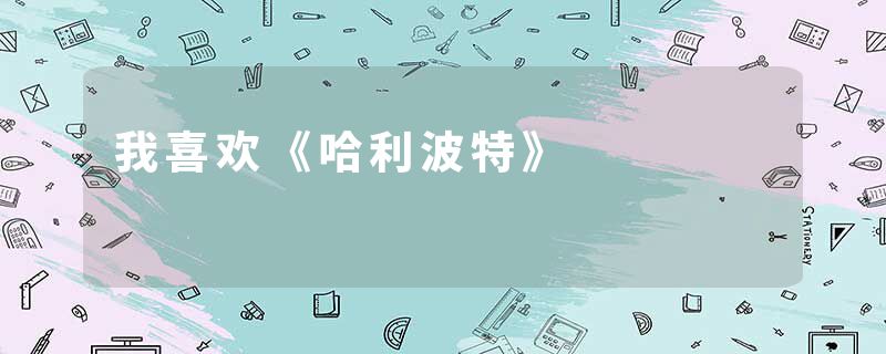 我喜欢《哈利波特》