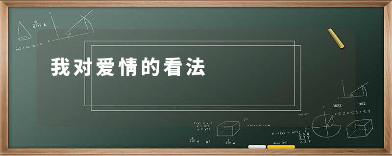 我对爱情的看法
