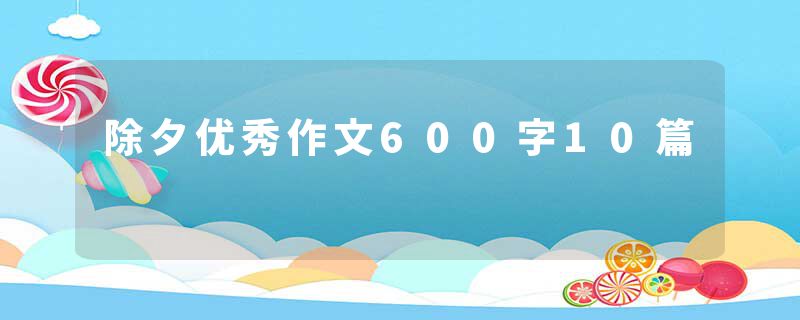 除夕优秀作文600字10篇
