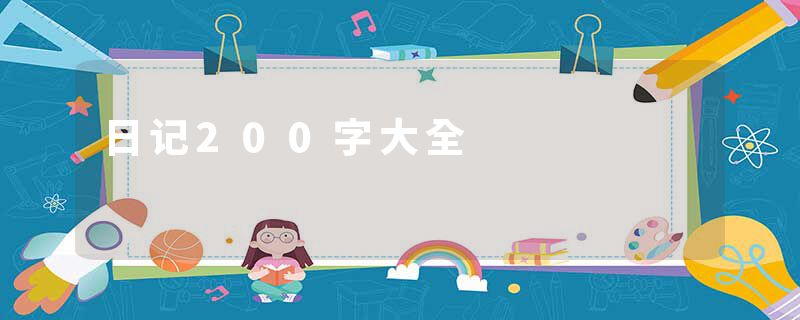 日记200字大全