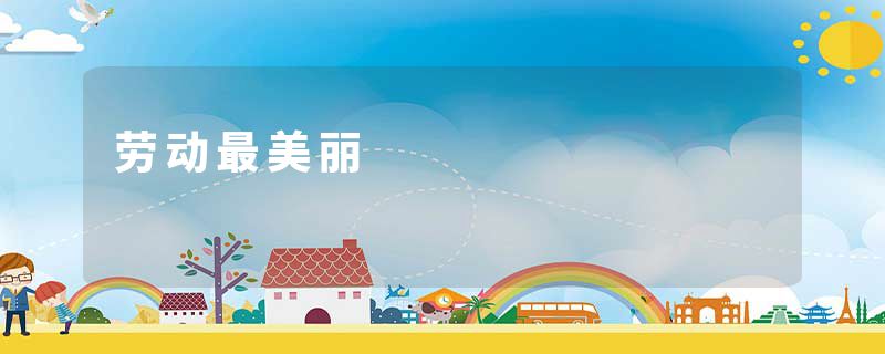 劳动最美丽
