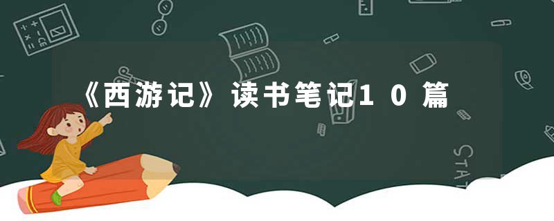《西游记》读书笔记10篇