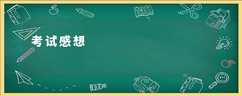 考试感想