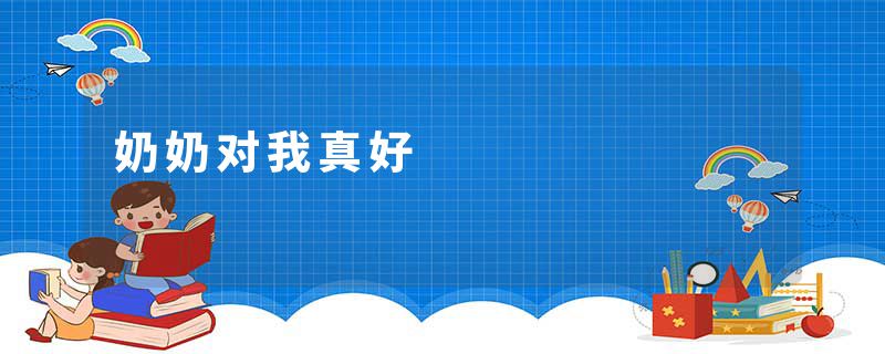 奶奶对我真好