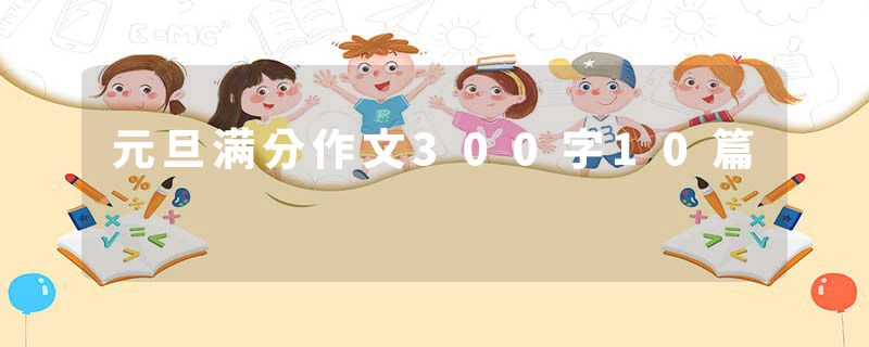 元旦满分作文300字10篇