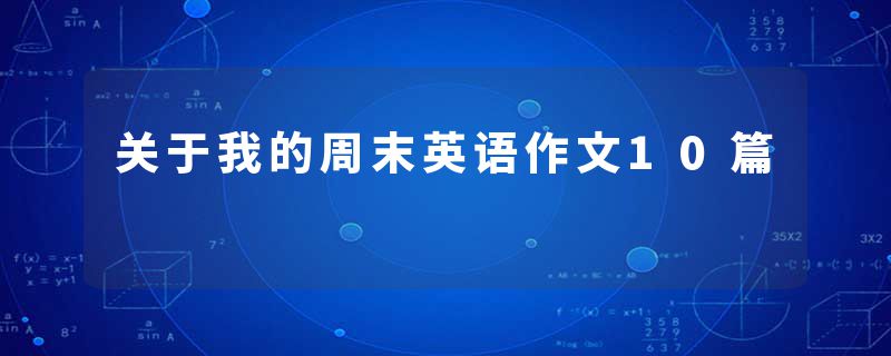 关于我的周末英语作文10篇