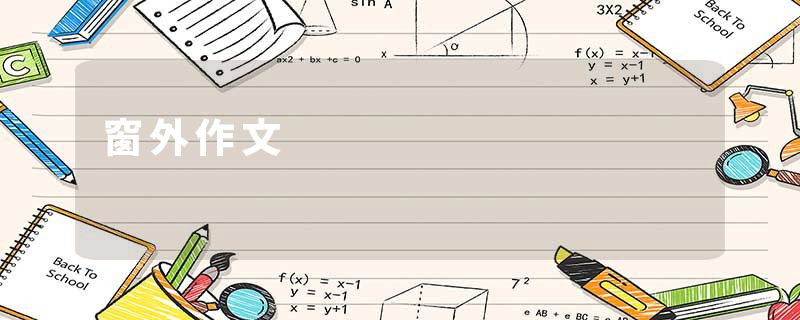 窗外作文