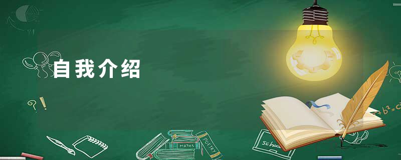 自我介绍