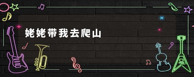 姥姥带我去爬山