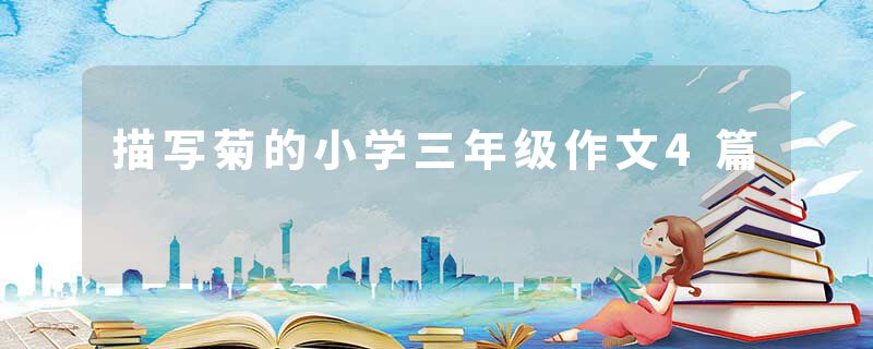 描写菊的小学三年级作文4篇