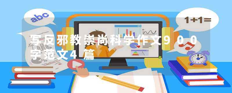 写反邪教崇尚科学作文900字范文4篇