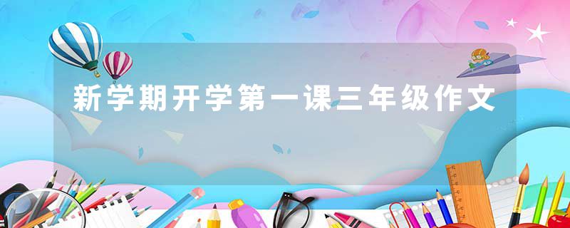 新学期开学第一课三年级作文