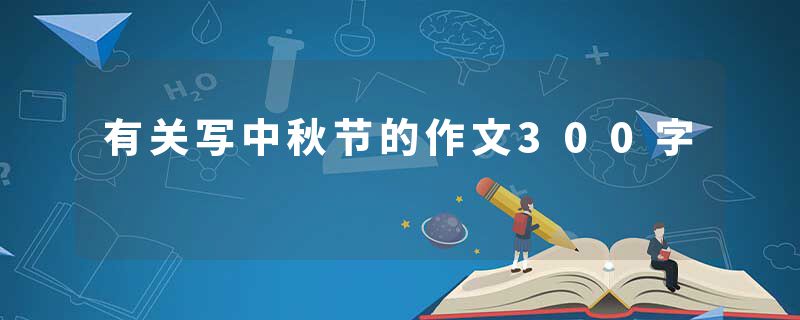 有关写中秋节的作文300字