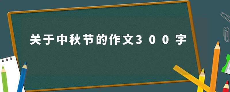 关于中秋节的作文300字