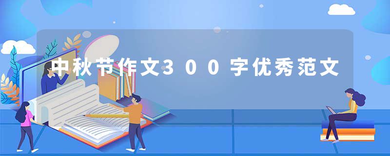 中秋节作文300字优秀范文