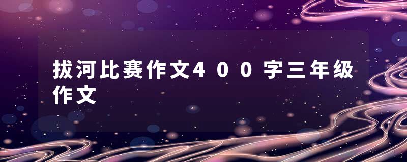 拔河比赛作文400字三年级作文