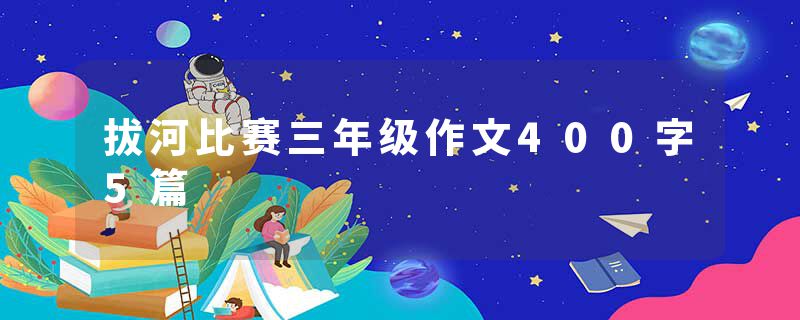 拔河比赛三年级作文400字5篇