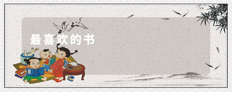 最喜欢的书