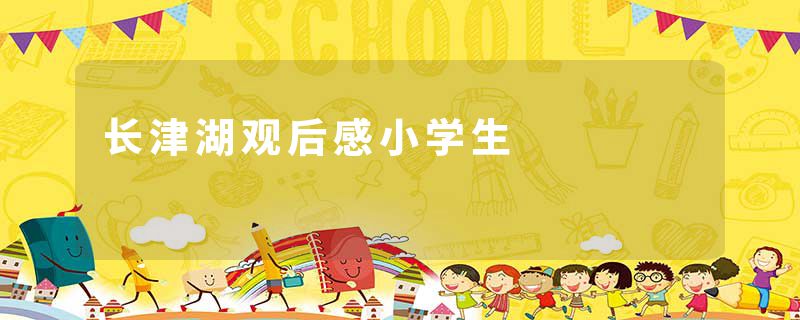 长津湖观后感小学生