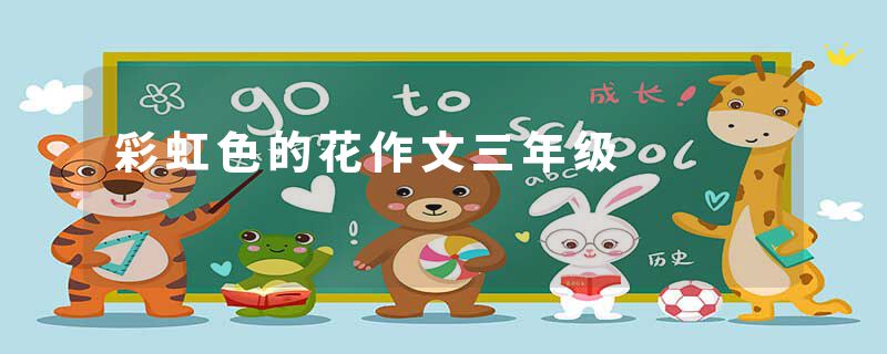 彩虹色的花作文三年级