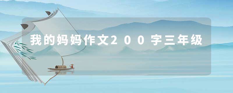 我的妈妈作文200字三年级