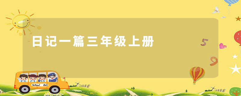 日记一篇三年级上册