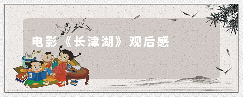 电影《长津湖》观后感