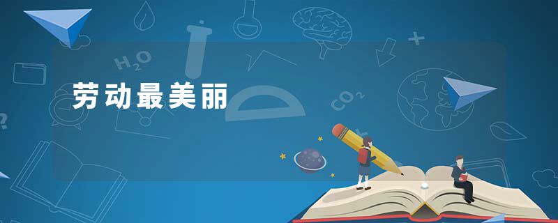 劳动最美丽