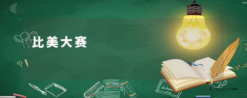 比美大赛