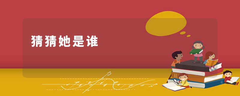 猜猜她是谁