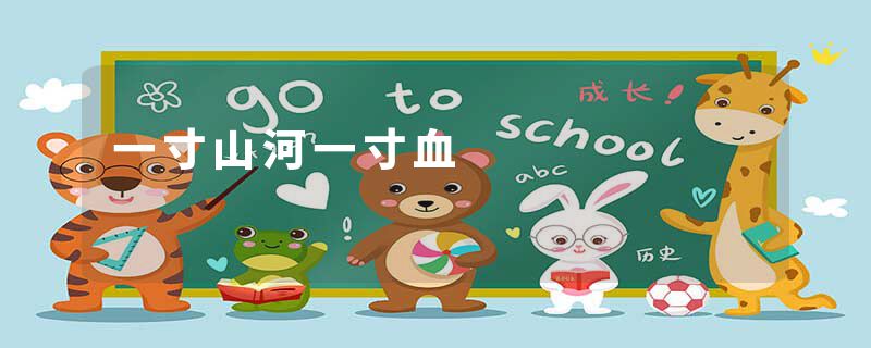 一寸山河一寸血