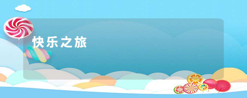 快乐之旅