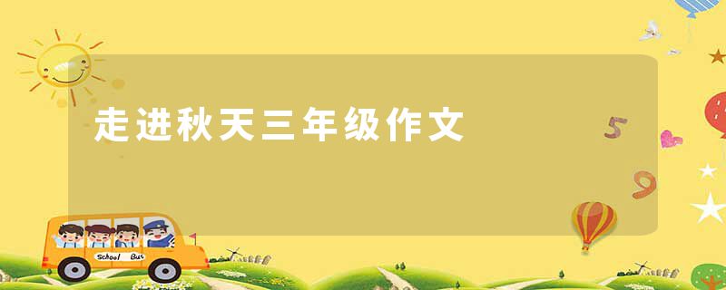 走进秋天三年级作文