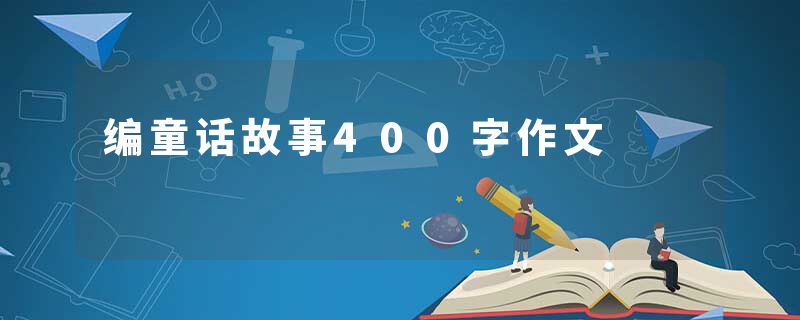 编童话故事400字作文