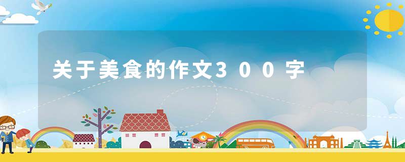 关于美食的作文300字