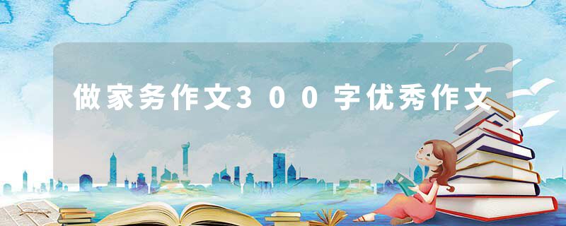 做家务作文300字优秀作文