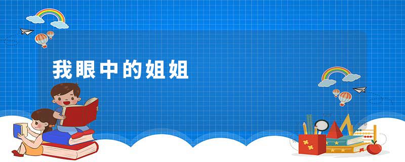 我眼中的姐姐