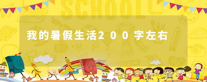 我的暑假生活200字左右