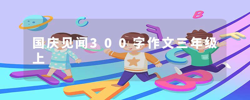国庆见闻300字作文三年级上