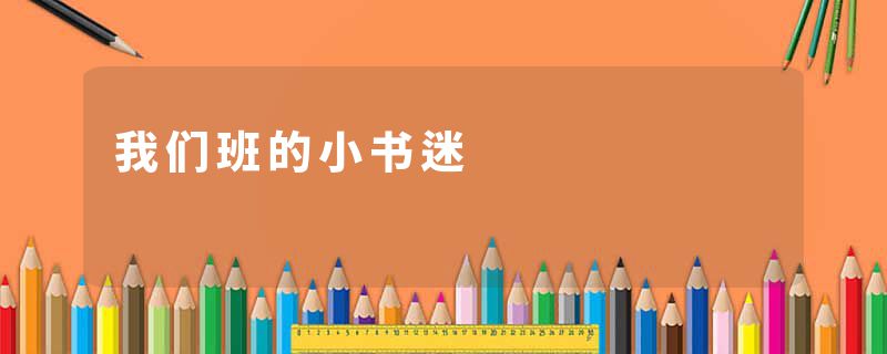 我们班的小书迷