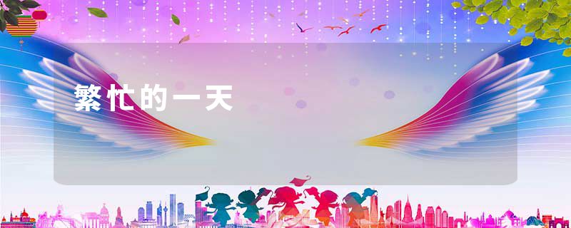 繁忙的一天